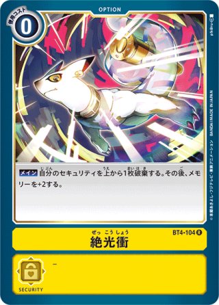 パラレル】絶光衝[DC_BT4-104_R]【BT-25収録】 - マスターズスクウェア
