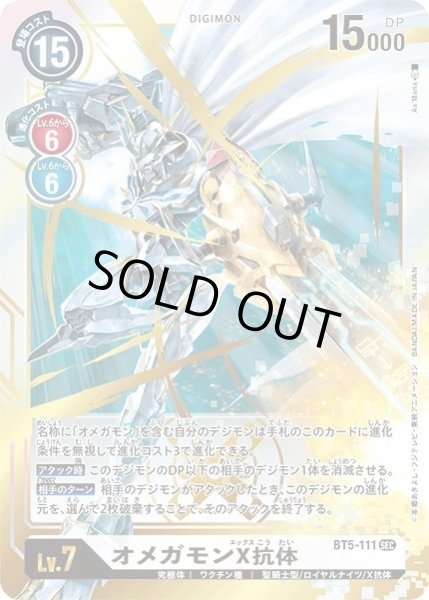 画像1: オメガモンX抗体[DC_BT5-111SEC] (1)