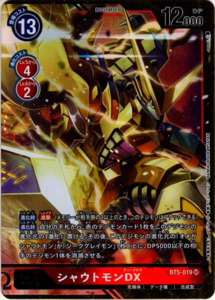 画像1: 【パラレル】シャウトモンDX[DC_BT5-019SR] (1)