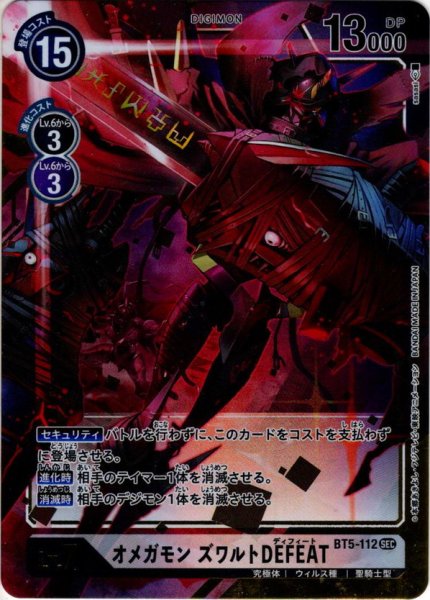 画像1: 【パラレル】オメガモン ズワルトDEFEAT[DC_BT5-112SEC] (1)