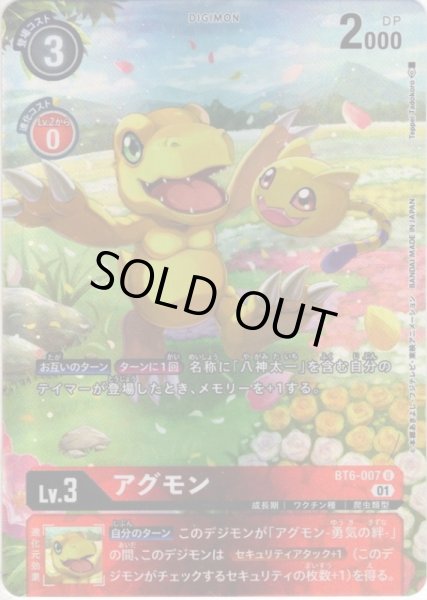 画像1: 【パラレル】アグモン[DC_BT6-007U] (1)