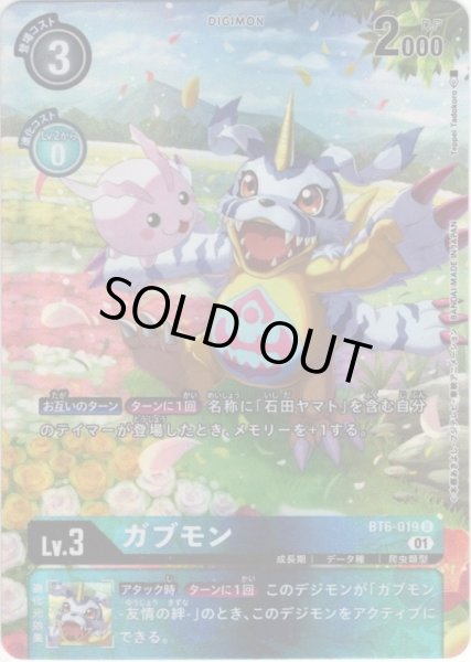 画像1: 【パラレル】ガブモン[DC_BT6-019U] (1)