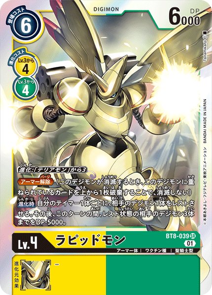 画像1: ラピッドモン[DC_BT8-039SR] (1)
