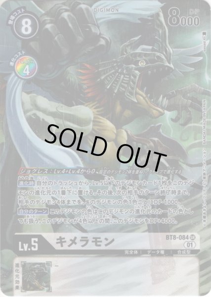 画像1: 【パラレル】キメラモン[DC_BT8-084SR] (1)