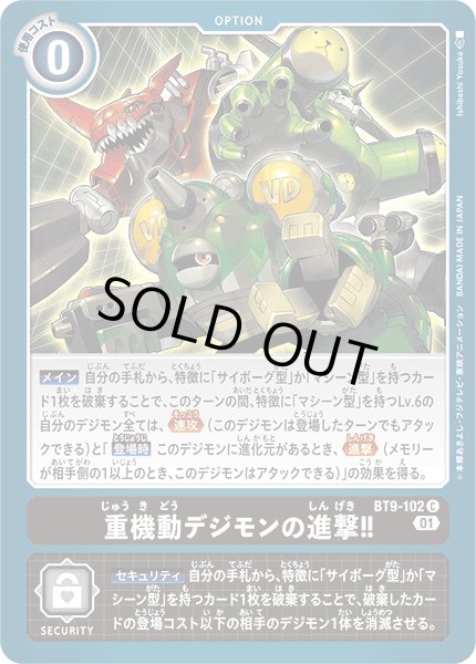 画像1: 重機動デジモンの進撃！！[DC_BT9-102C] (1)