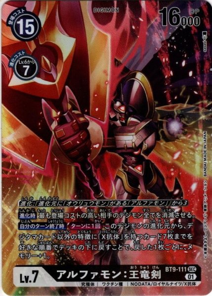 画像1: 【パラレル】アルファモン：王竜剣[DC_BT9-111SEC] (1)