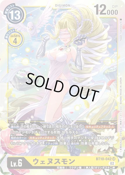 画像1: ウェヌスモン[DC_BT10-042SR] (1)