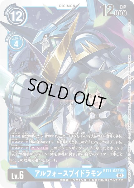 画像1: アルフォースブイドラモン[DC_BT11-032SR] (1)