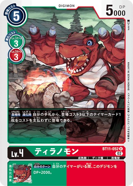 画像1: ティラノモン[DC_BT11-052R] (1)