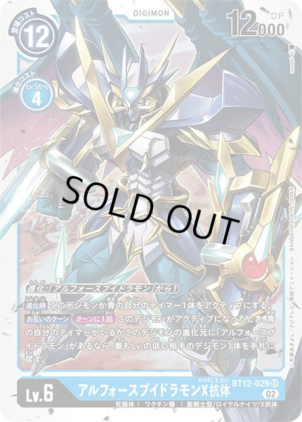 画像1: アルフォースブイドラモンX抗体[DC_BT12-029SR] (1)