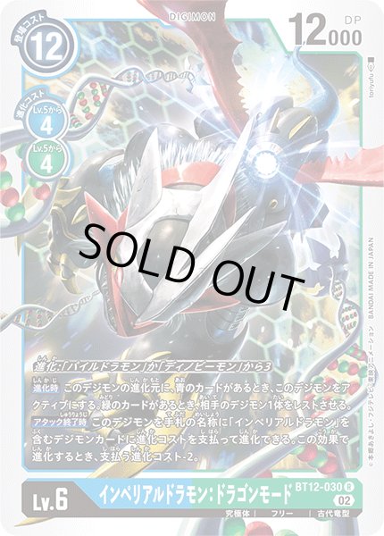 画像1: インペリアルドラモン：ドラゴンモード[DC_BT12-030R] (1)