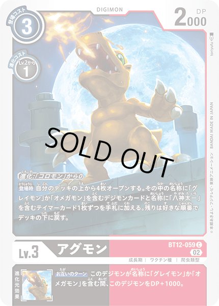 画像1: アグモン[DC_BT12-059C] (1)