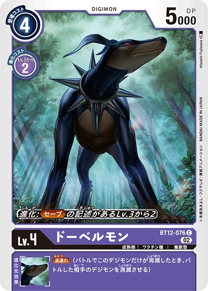 画像1: ドーベルモン[DC_BT12-076C] (1)