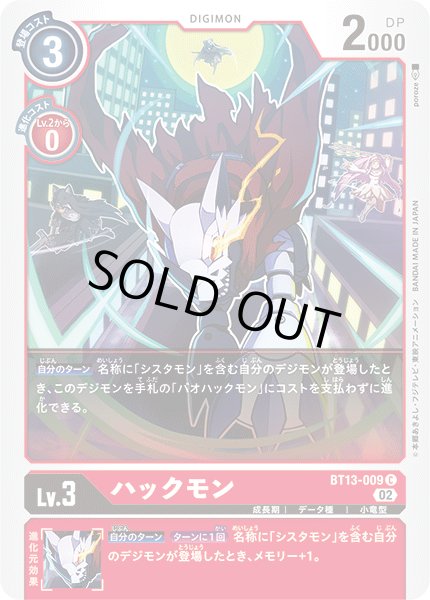 画像1: ハックモン[DC_BT13-009C]【BT-13収録】 (1)