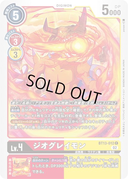 画像1: ジオグレイモン[DC_BT13-012C]【BT-13収録】 (1)