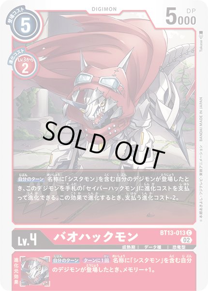 画像1: バオハックモン[DC_BT13-013C]【BT-13収録】 (1)