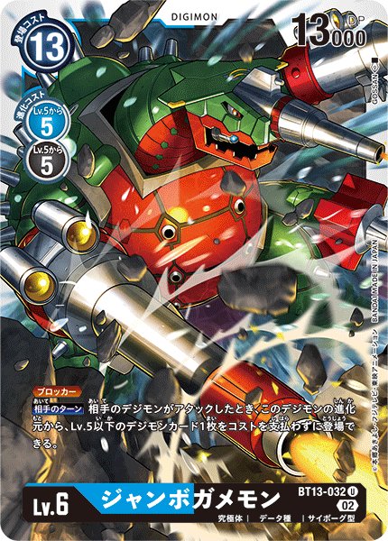 画像1: ジャンボガメモン[DC_BT13-032U]【BT-13収録】 (1)