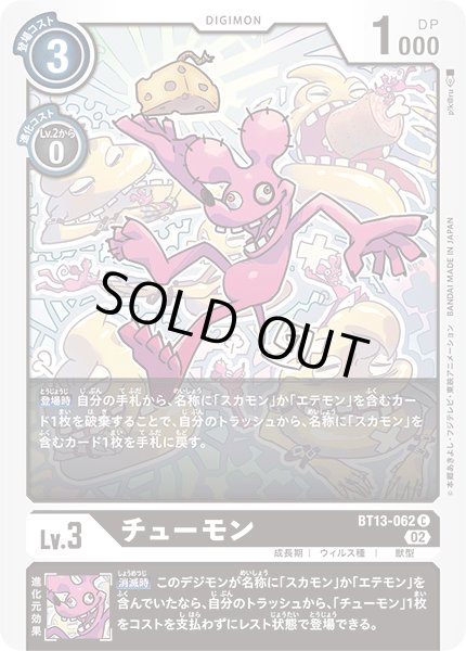画像1: チューモン[DC_BT13-062C]【BT-13収録】 (1)