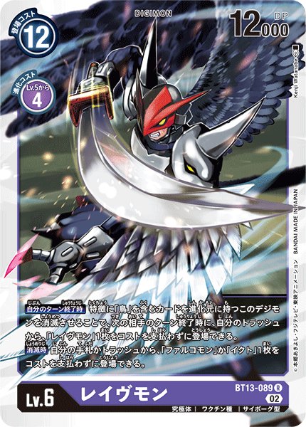 画像1: レイヴモン[DC_BT13-089R]【BT-13収録】 (1)