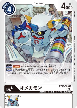 オメカモン[DC_BT15-060_U]【BT-15収録】 - マスターズスクウェア通販2号店