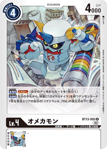 画像1: オメカモン[DC_BT13-093U]【BT-13収録】 (1)