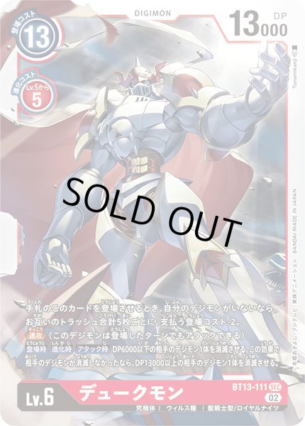 画像1: デュークモン[DC_BT13-111SEC]【BT-13収録】 (1)
