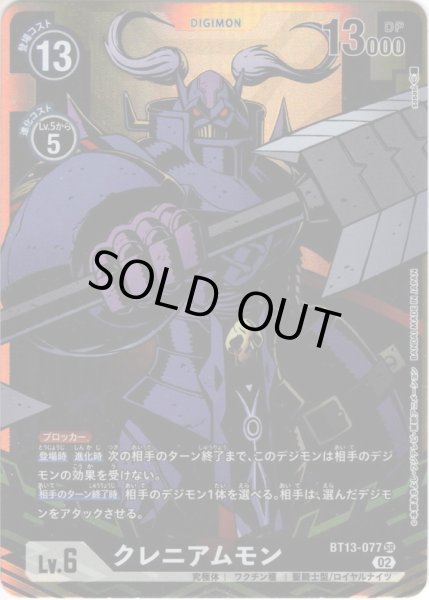 画像1: 【パラレル】クレニアムモン[DC_BT13-077SR]【BT-13収録】 (1)