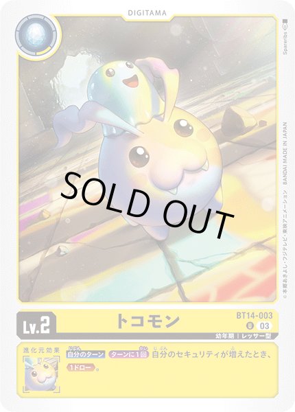 画像1: トコモン[DC_BT14-003_U]【BT-14収録】 (1)