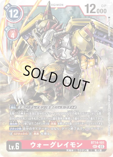 画像1: ウォーグレイモン[DC_BT14-101_SEC]【BT-14収録】 (1)