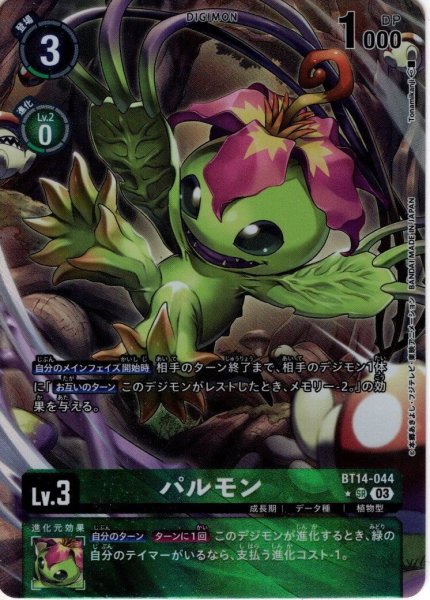 画像1: 【パラレル】パルモン[DC_BT14-044_SR]【BT-14収録】 (1)