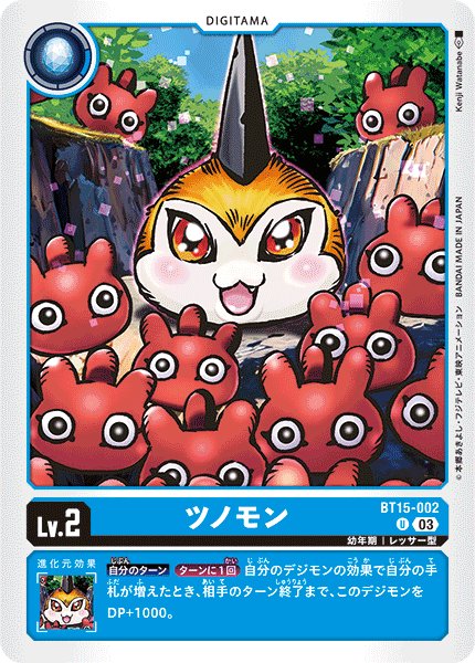 画像1: ツノモン[DC_BT15-002_U]【BT-15収録】 (1)
