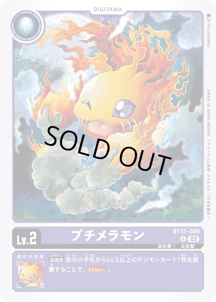 画像1: プチメラモン[DC_BT15-006_U]【BT-15収録】 (1)