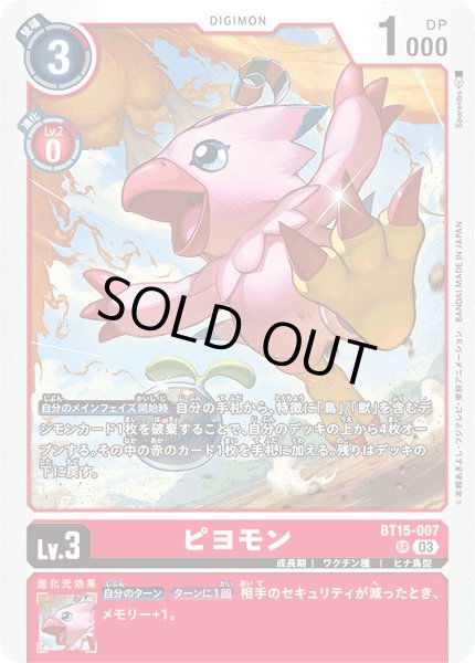 画像1: ピヨモン[DC_BT15-007_SR]【BT-15収録】 (1)