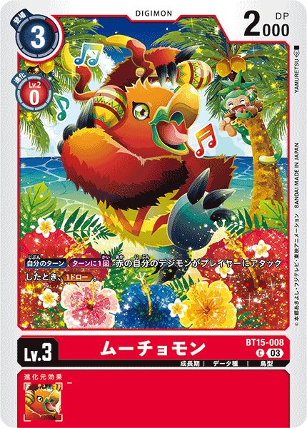 画像1: ムーチョモン[DC_BT15-008_C]【BT-15収録】 (1)