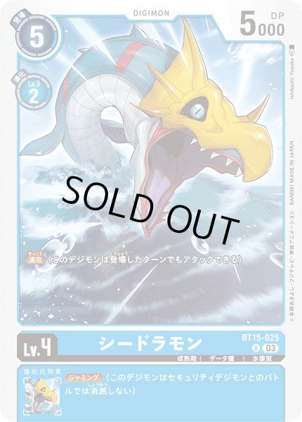 画像1: シードラモン[DC_BT15-025_U]【BT-15収録】 (1)