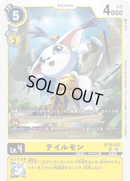 画像1: テイルモン[DC_BT15-037_SR]【BT-15収録】 (1)
