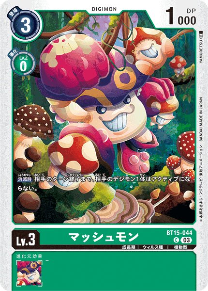 画像1: マッシュモン[DC_BT15-044_C]【BT-15収録】 (1)