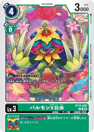 もんざえモンX抗体[DC_BT15-040_C]【BT-15収録】 - マスターズ