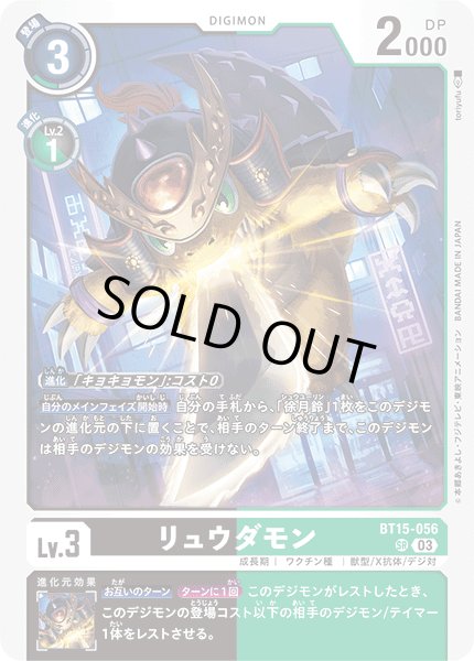 画像1: リュウダモン[DC_BT15-056_SR]【BT-15収録】 (1)