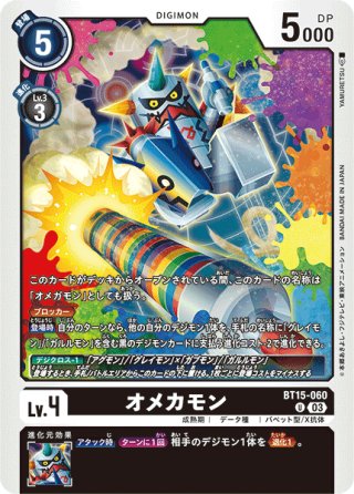 オメカモン[DC_BT20-083_R]【BT20 収録】 - マスターズスクウェア通販2号店