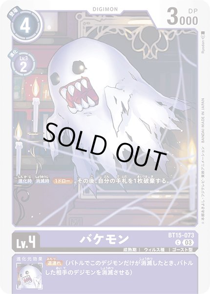 画像1: バケモン[DC_BT15-073_C]【BT-15収録】 (1)