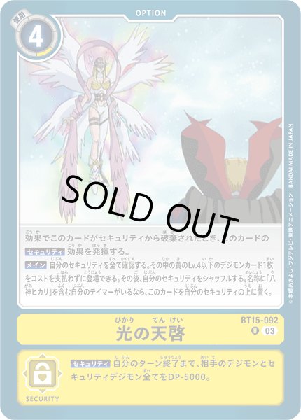 画像1: 光の天啓[DC_BT15-092_U]【BT-15収録】 (1)