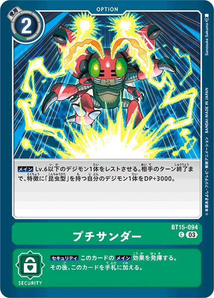 画像1: プチサンダー[DC_BT15-094_C]【BT-15収録】 (1)