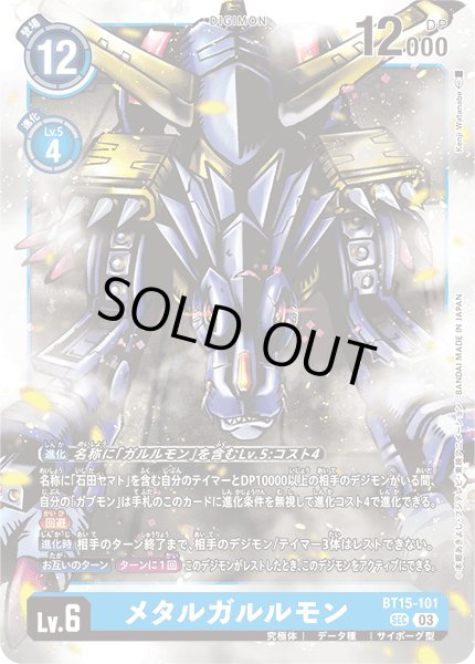 画像1: メタルガルルモン[DC_BT15-101_SEC]【BT-15収録】 (1)