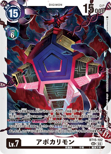 画像1: アポカリモン[DC_BT15-102_SEC]【BT-15収録】 (1)