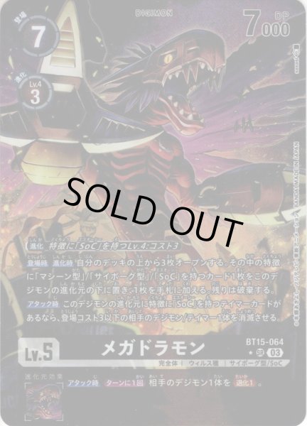 画像1: 【パラレル】メガドラモン[DC_BT15-064_SR]【BT-15収録】 (1)