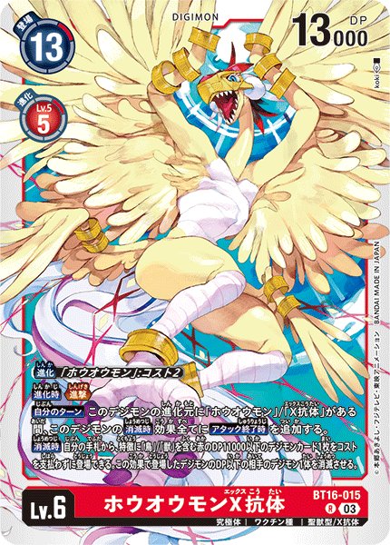 画像1: ホウオウモンX抗体[DC_BT16-015_R]【BT-16収録】 (1)