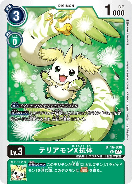 画像1: テリアモンX抗体[DC_BT16-038_U]【BT-16収録】 (1)