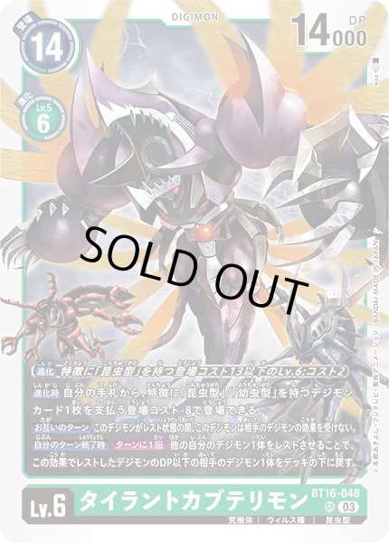 画像1: タイラントカブテリモン[DC_BT16-048_SR]【BT-16収録】 (1)
