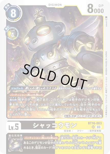 画像1: シャッコウモン[DC_BT16-063_SR]【BT-16収録】 (1)
